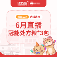 直播-6月浙闽二区冠能处方粮1.5KG粮票3包 冠能犬用减脂处方粮*3包